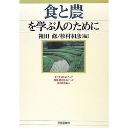 食と農を学ぶ人のために [全集叢書]