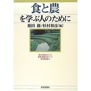 食と農を学ぶ人のために [全集叢書]
