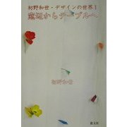 窓辺からテーブルへ―初野和世・デザインの世界〈1〉 [単行本]