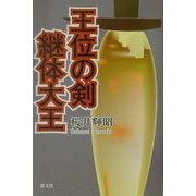 王位の剣 継体大王 [単行本]