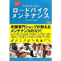 ゼロからはじめるロードバイクメンテナンス [単行本]