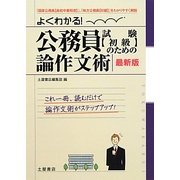 よくわかる!公務員試験(初級)のための論作文術 [単行本]