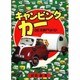 キャンピングカーDE元気バリバリ [単行本]