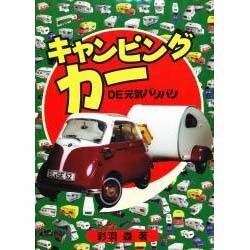 キャンピングカーDE元気バリバリ [単行本]