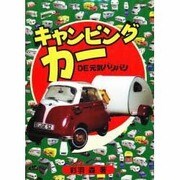 キャンピングカーDE元気バリバリ [単行本]