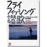 フライフィッシング讃歌 [単行本]