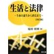 生活と法律―生命の誕生から終焉まで 改訂版 [単行本]