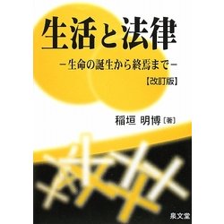生活と法律―生命の誕生から終焉まで 改訂版 [単行本]