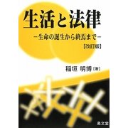 生活と法律―生命の誕生から終焉まで 改訂版 [単行本]