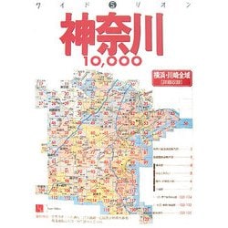 ヨドバシ.com - 神奈川10000市街道路地図(ワイドミリオン) [単行本