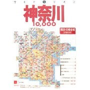 神奈川10000市街道路地図(ワイドミリオン) [単行本]