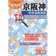 京阪神市街道路地図(ミリオンくるマップmini) [単行本]