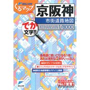 京阪神市街道路地図(ミリオンくるマップmini) [単行本]