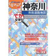 神奈川市街道路地図(ミリオンくるマップmini) [単行本]