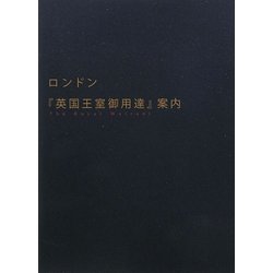 ロンドン『英国王室御用達』案内 [単行本]