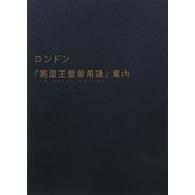 ロンドン『英国王室御用達』案内 [単行本]