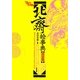 北斎絵事典 完全版 [単行本]