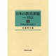 日本の教育課題 5 [全集叢書]