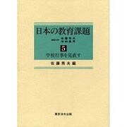 日本の教育課題 5 [全集叢書]