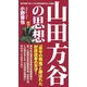 山田方谷の思想―幕末維新の巨人に学ぶ財政改革の8つの指針 [単行本]