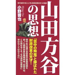 山田方谷の思想―幕末維新の巨人に学ぶ財政改革の8つの指針 [単行本]