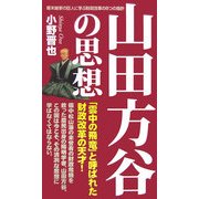 山田方谷の思想―幕末維新の巨人に学ぶ財政改革の8つの指針 [単行本]