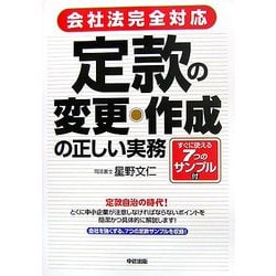 会社法完全対応 定款の変更・作成の正しい実務 [単行本]