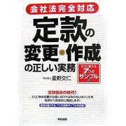 会社法完全対応 定款の変更・作成の正しい実務 [単行本]
