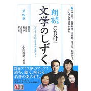 朗読「文学のしずく」〈第4巻〉(楽書ブックス) [単行本]