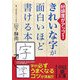 きれいな字が面白いほど書ける本―好感度がアップ!(中経の文庫) [文庫]