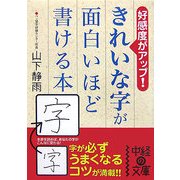 きれいな字が面白いほど書ける本―好感度がアップ!(中経の文庫) [文庫]