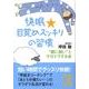 快眠★目覚めスッキリの習慣（中経の文庫 つ 2-1） [文庫]