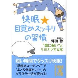 快眠★目覚めスッキリの習慣（中経の文庫 つ 2-1） [文庫]