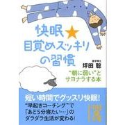 快眠★目覚めスッキリの習慣（中経の文庫 つ 2-1） [文庫]