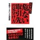 大不況下 危ない取引先の見分け方 [単行本]