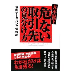 大不況下 危ない取引先の見分け方 [単行本]