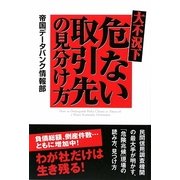 大不況下 危ない取引先の見分け方 [単行本]