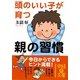 頭のいい子が育つ親の習慣(中経の文庫) [文庫]
