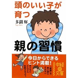 頭のいい子が育つ親の習慣(中経の文庫) [文庫]