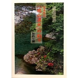 写真紀行「飛山濃水」の釣り 鮎釣り編