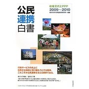 公民連携白書〈2009～2010〉政権交代とPPP [単行本]