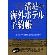満足の海外ホテル予約帳〈1999.4-1999.10〉 [単行本]