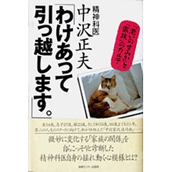 わけあって引っ越します。―「老いのすみか」と「家族」のカルテ [単行本]