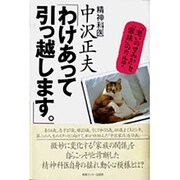 わけあって引っ越します。―「老いのすみか」と「家族」のカルテ [単行本]