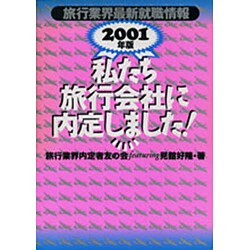 私たち旅行会社に内定しました!―旅行業界最新就職情報〈2001年版〉 [単行本]