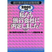 私たち旅行会社に内定しました!―旅行業界最新就職情報〈2001年版〉 [単行本]
