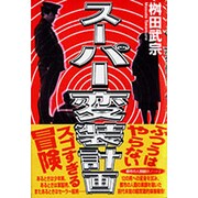 スーパー変装計画 [単行本]