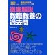 徹底解説 教職教養の過去問〈2011年度版〉(教員採用試験過去問シリーズ〈1〉) [全集叢書]