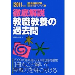 徹底解説 教職教養の過去問〈2011年度版〉(教員採用試験過去問シリーズ〈1〉) [全集叢書]