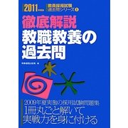 徹底解説 教職教養の過去問〈2011年度版〉(教員採用試験過去問シリーズ〈1〉) [全集叢書]
